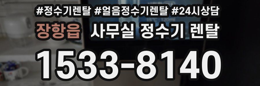 장항읍 사무실 정수기 렌탈