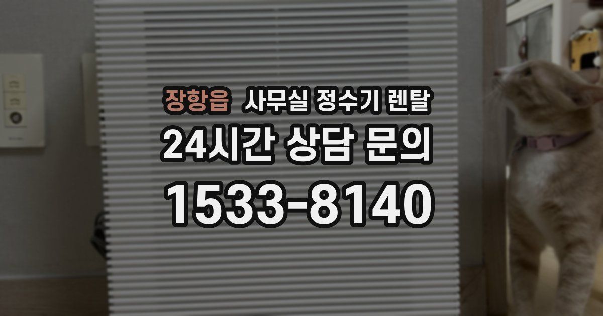 장항읍 사무실 정수기 렌탈