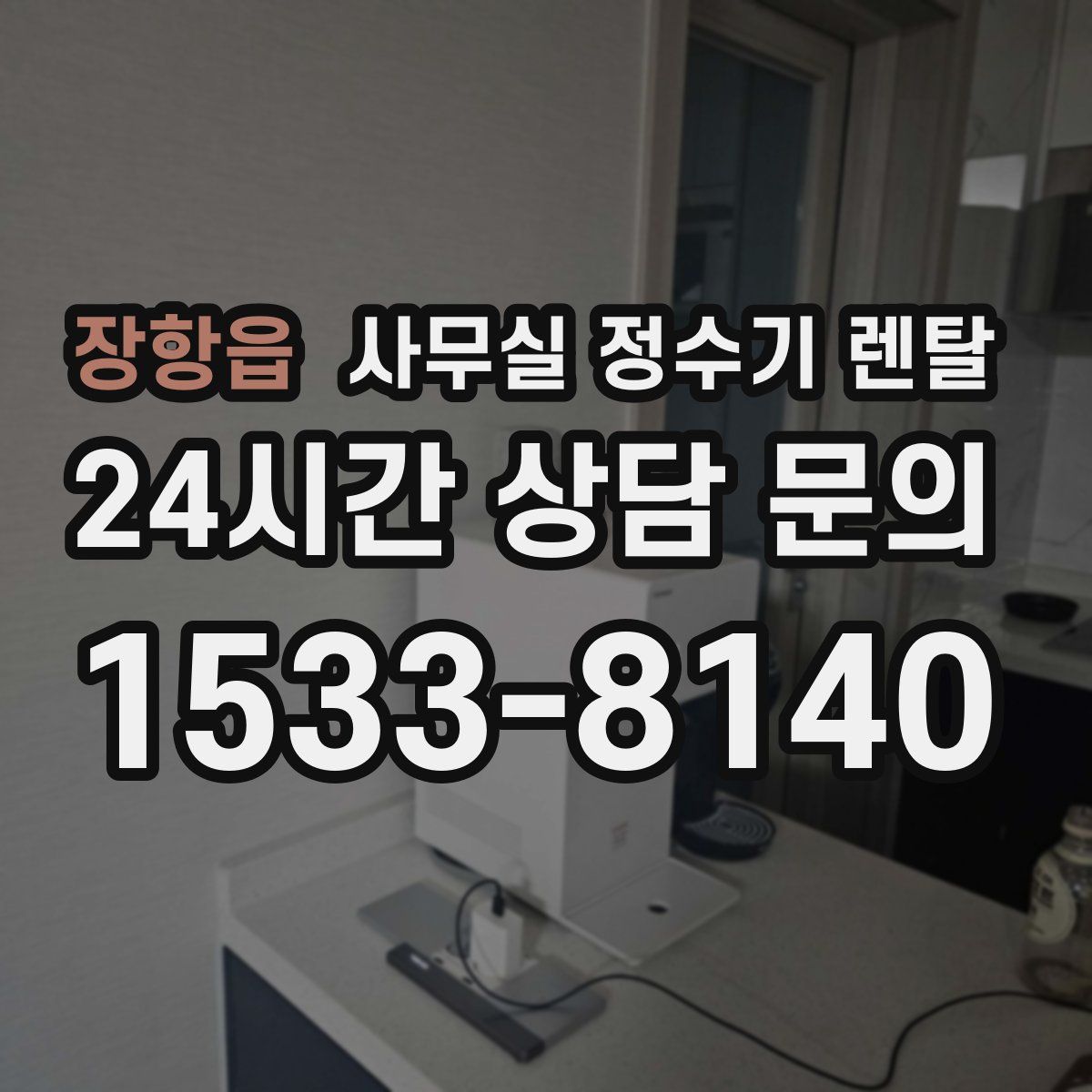 장항읍 사무실 정수기 렌탈