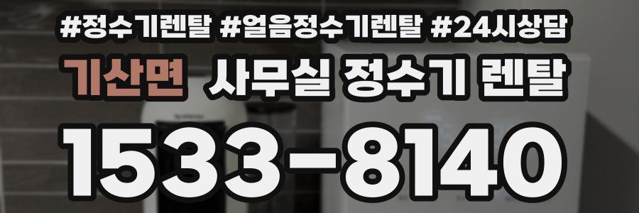 기산면 사무실 정수기 렌탈