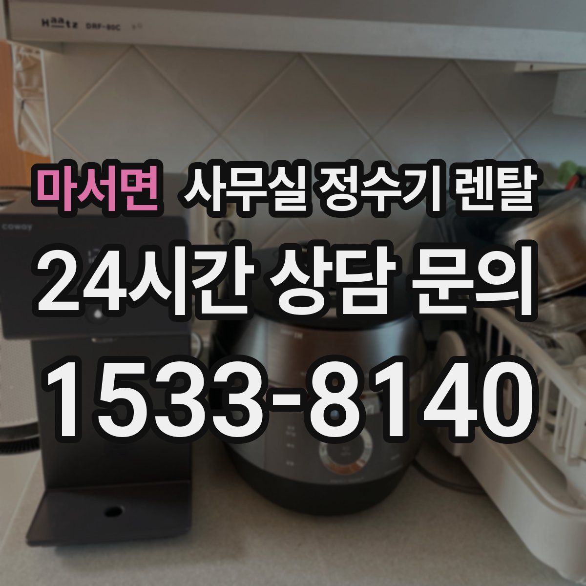 마서면 사무실 정수기 렌탈