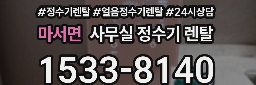 마서면 사무실 정수기 렌탈
