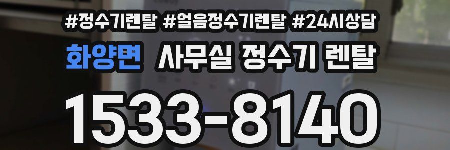 화양면 사무실 정수기 렌탈