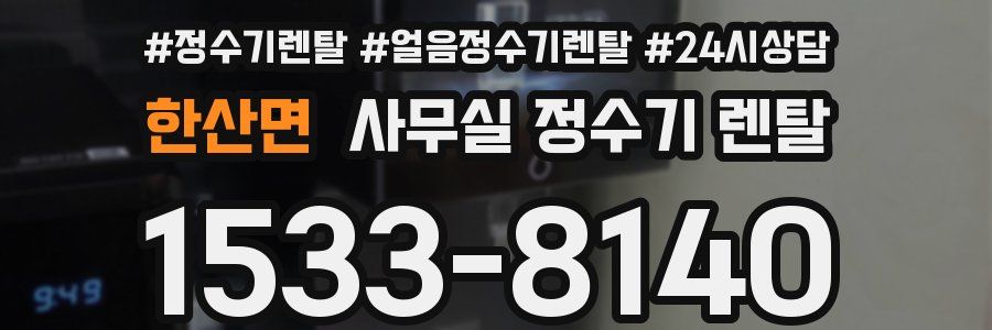 한산면 사무실 정수기 렌탈