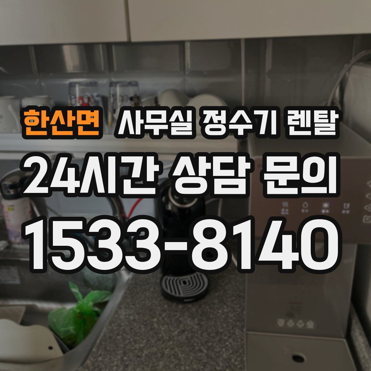 한산면 사무실 정수기 렌탈