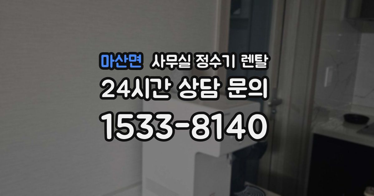 마산면 사무실 정수기 렌탈