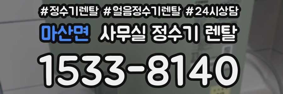 마산면 사무실 정수기 렌탈