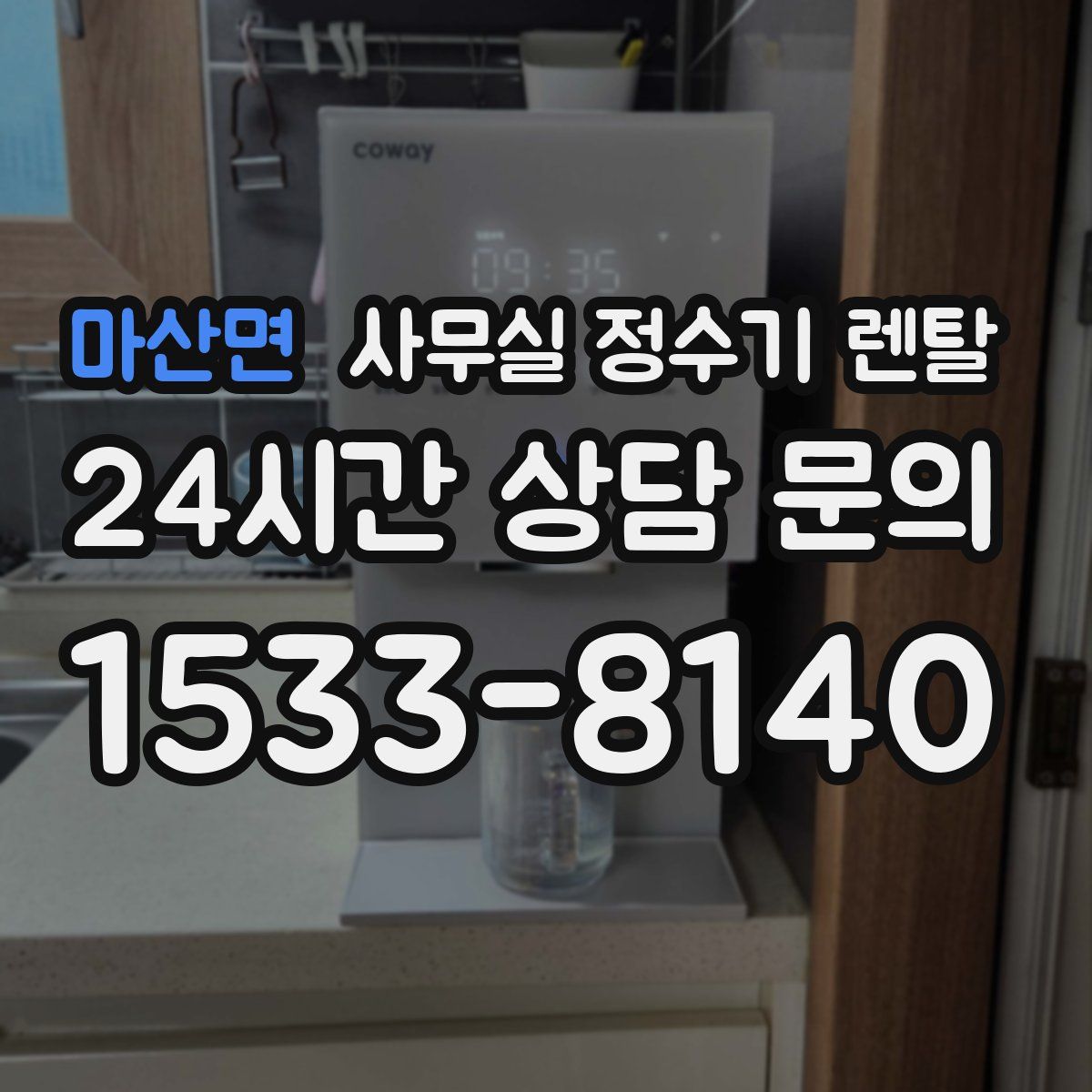 마산면 사무실 정수기 렌탈