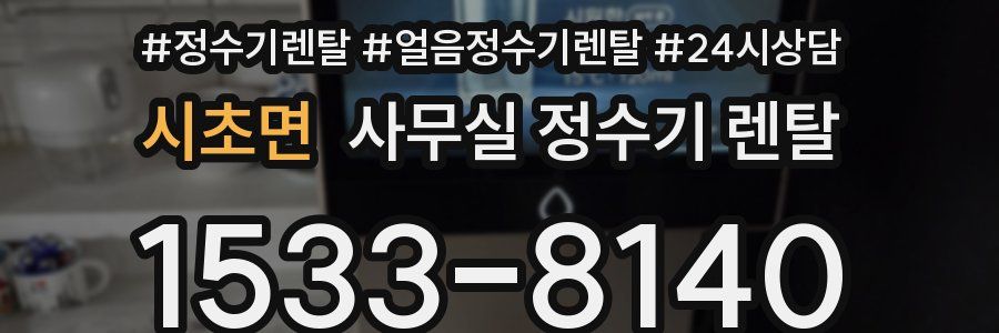 시초면 사무실 정수기 렌탈