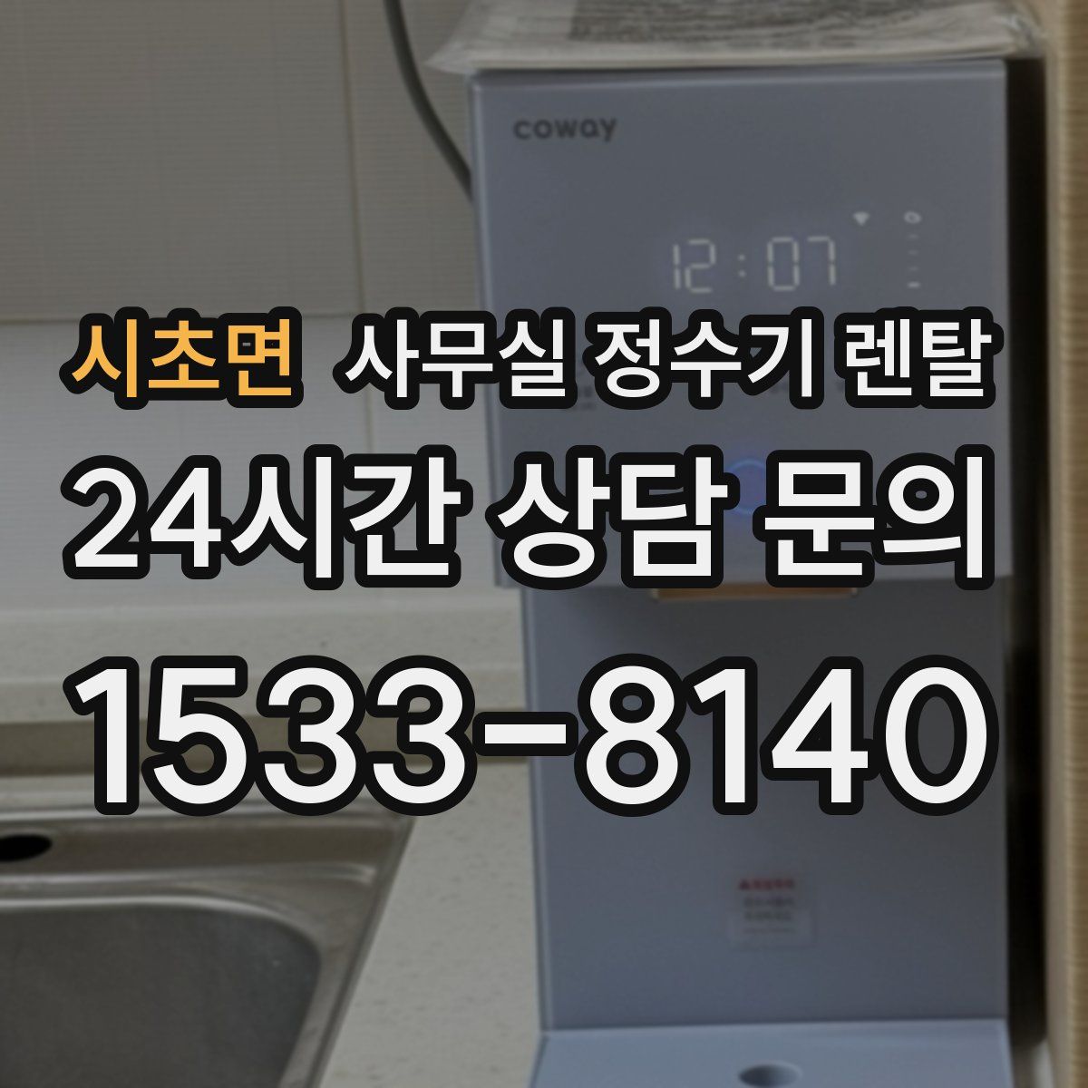 시초면 사무실 정수기 렌탈