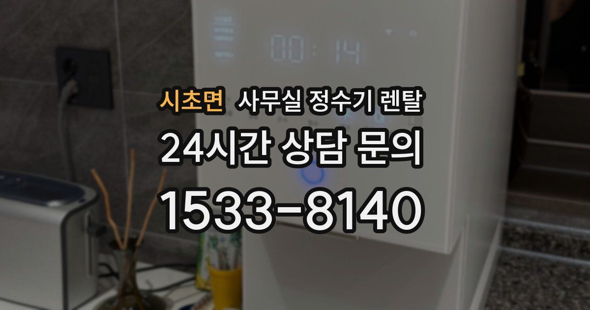 시초면 사무실 정수기 렌탈