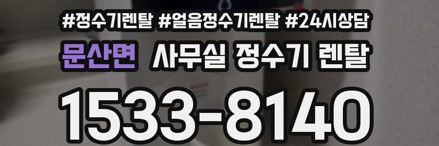 문산면 사무실 정수기 렌탈