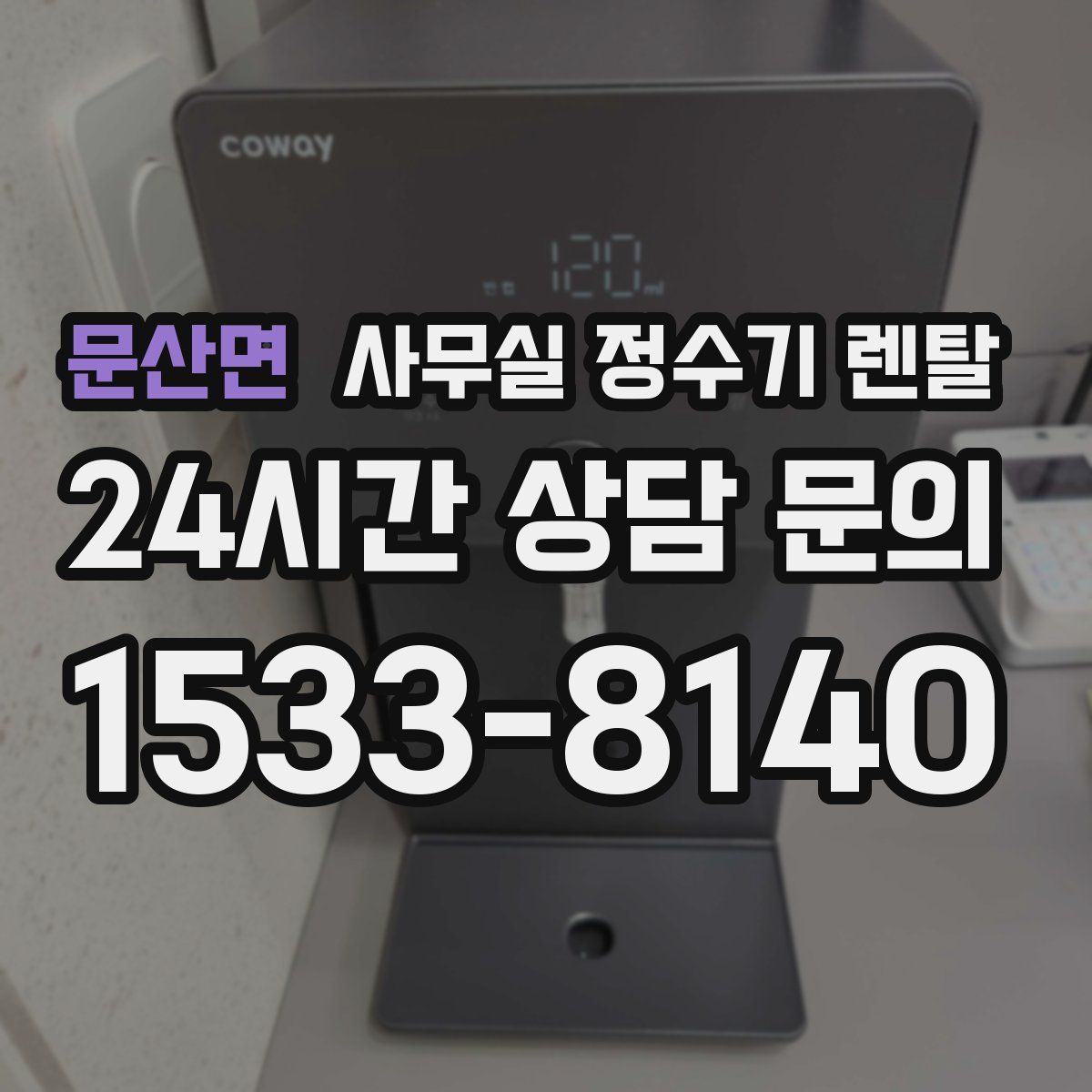 문산면 사무실 정수기 렌탈