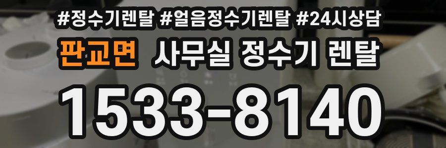 판교면 사무실 정수기 렌탈