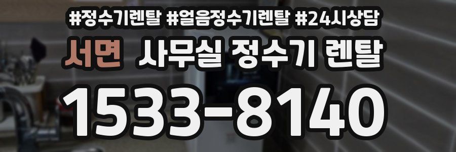 서면 사무실 정수기 렌탈