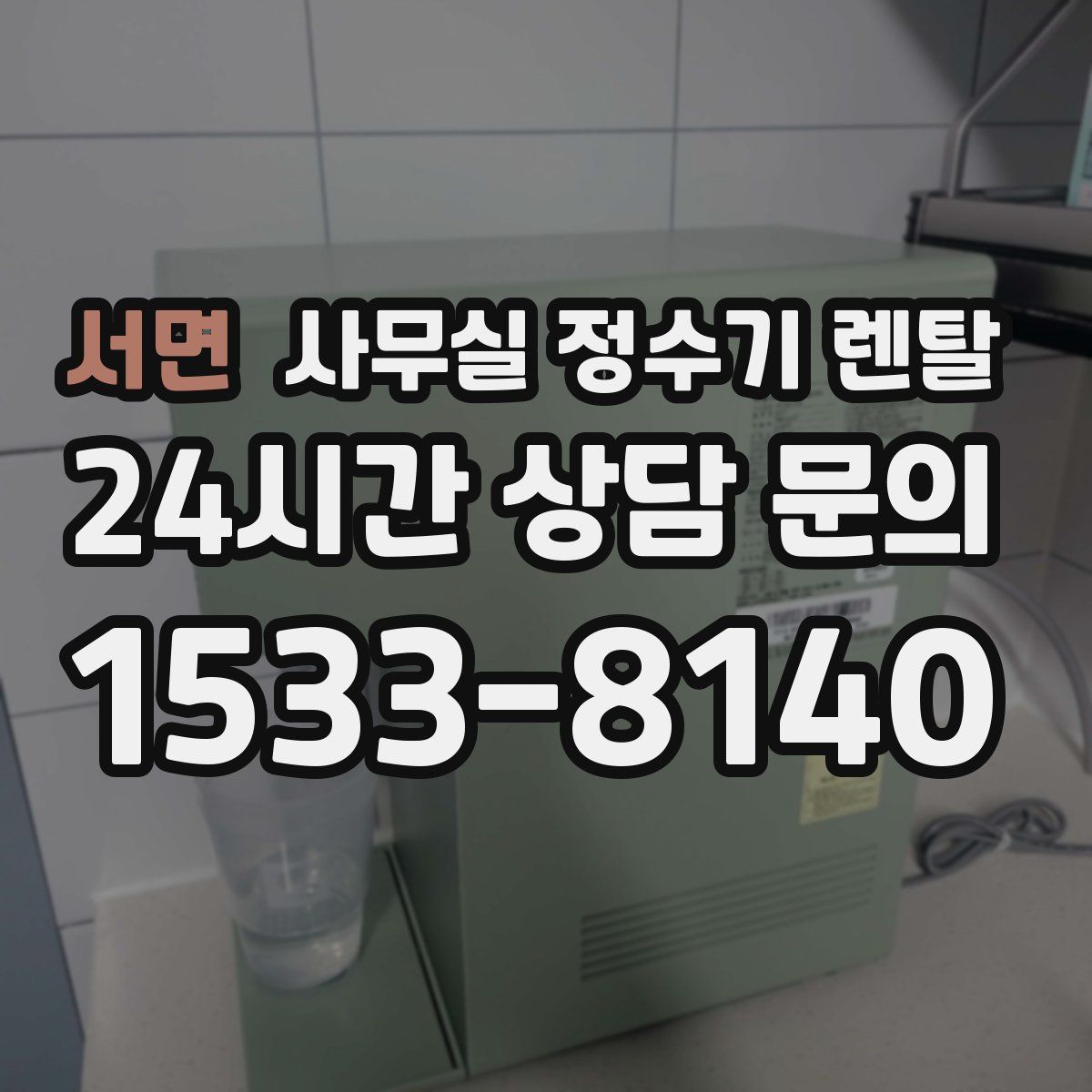 서면 사무실 정수기 렌탈