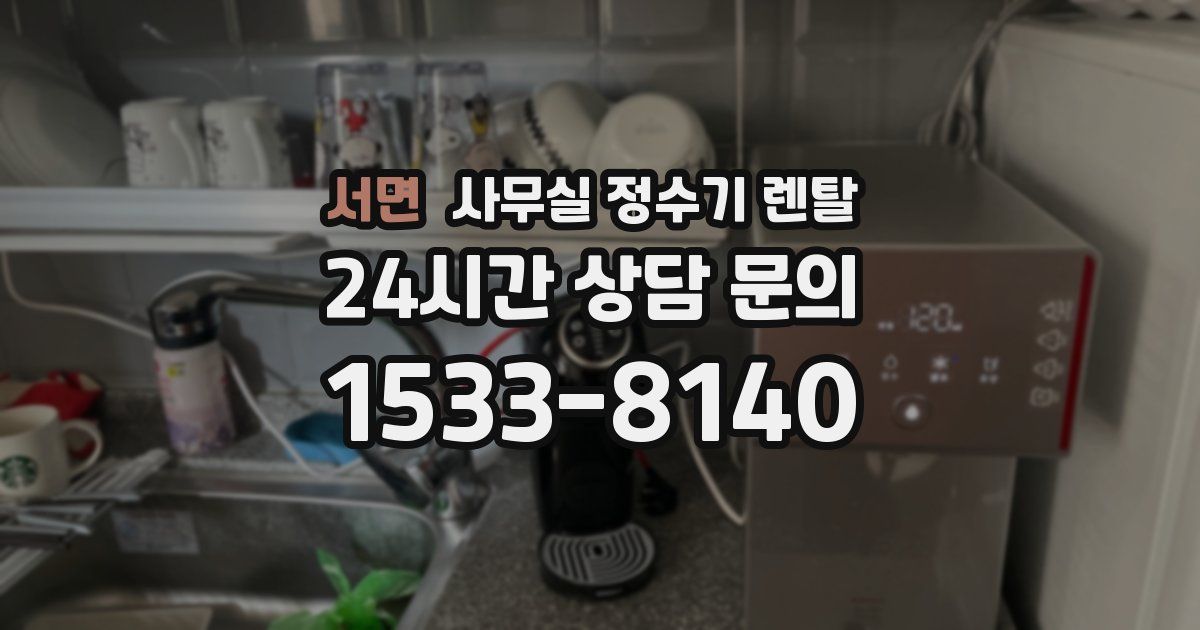 서면 사무실 정수기 렌탈