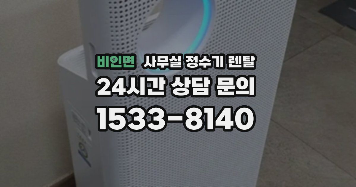 비인면 사무실 정수기 렌탈