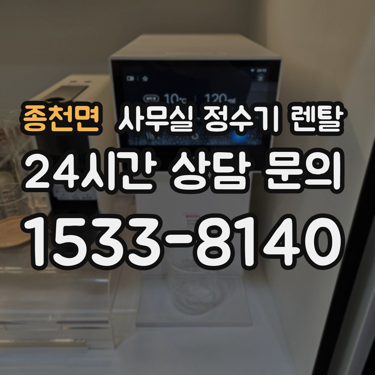 종천면 사무실 정수기 렌탈