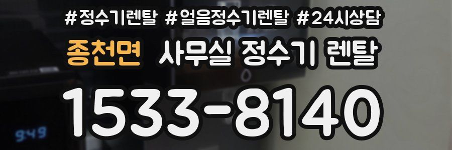 종천면 사무실 정수기 렌탈
