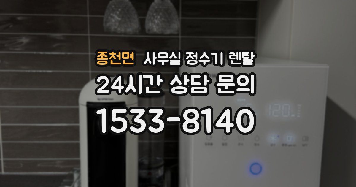 종천면 사무실 정수기 렌탈