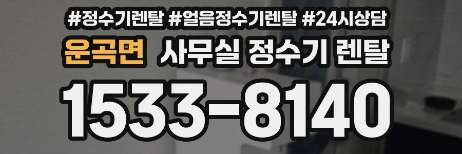 운곡면 사무실 정수기 렌탈