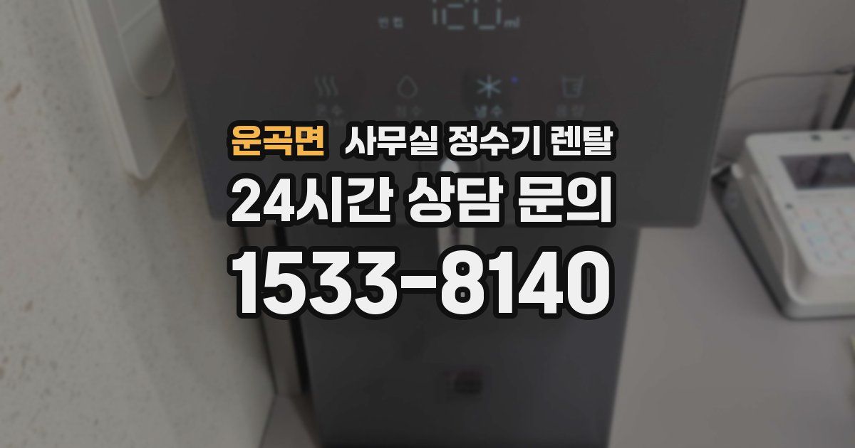 운곡면 사무실 정수기 렌탈