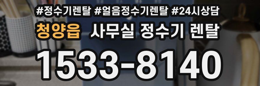 청양읍 사무실 정수기 렌탈