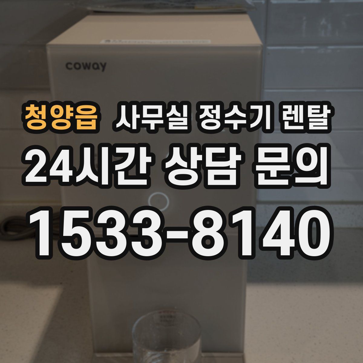 청양읍 사무실 정수기 렌탈