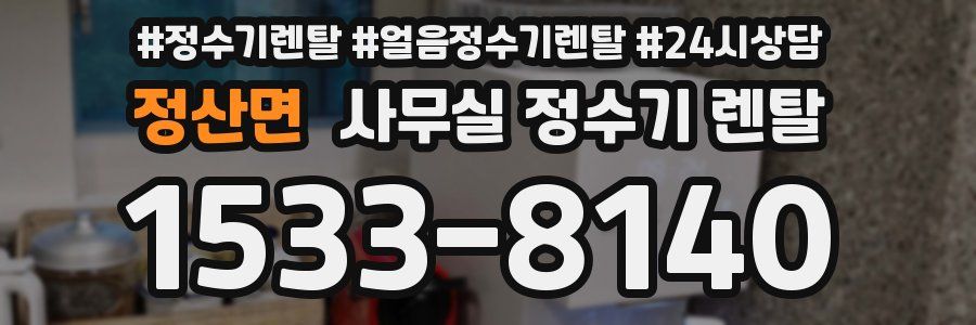 정산면 사무실 정수기 렌탈