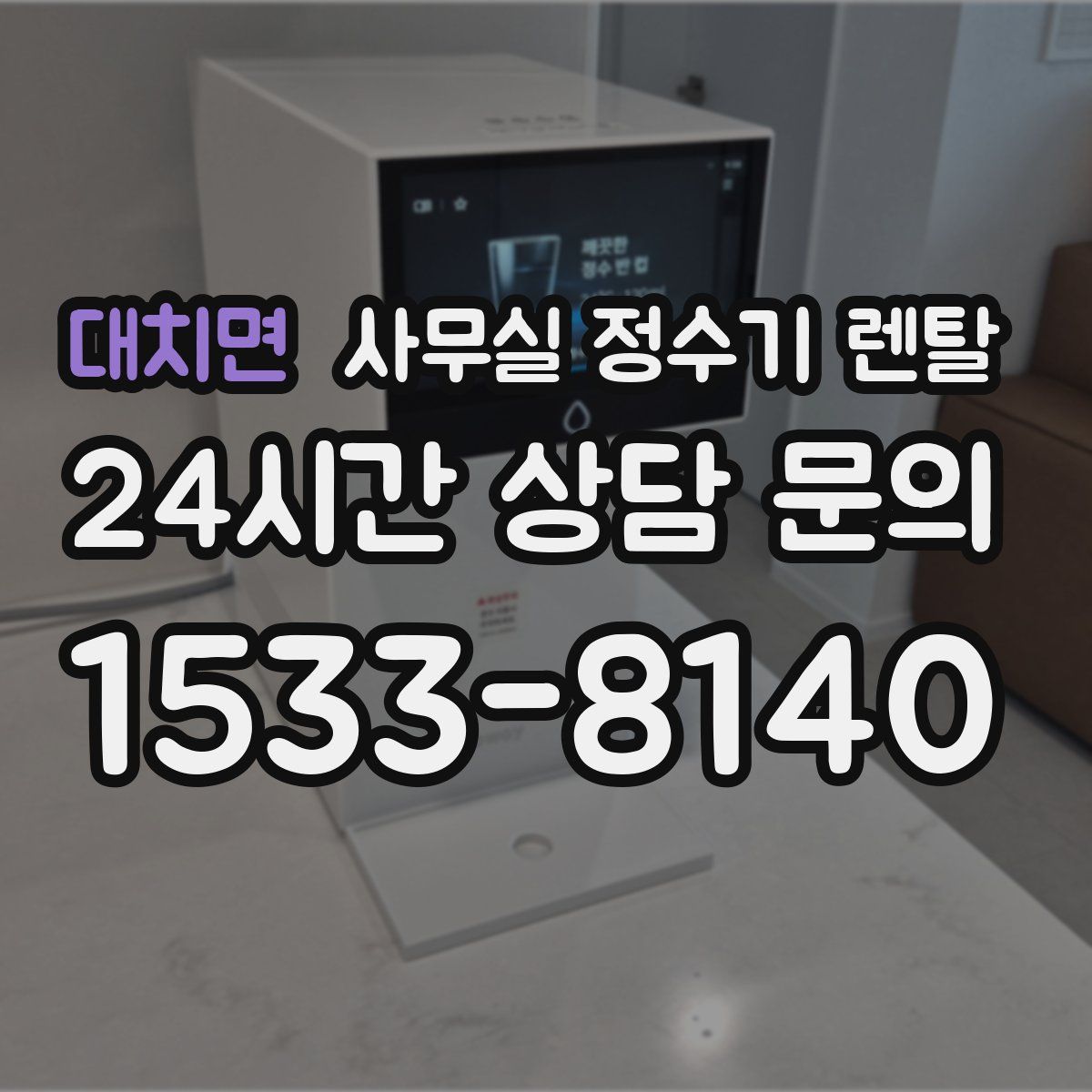 대치면 사무실 정수기 렌탈