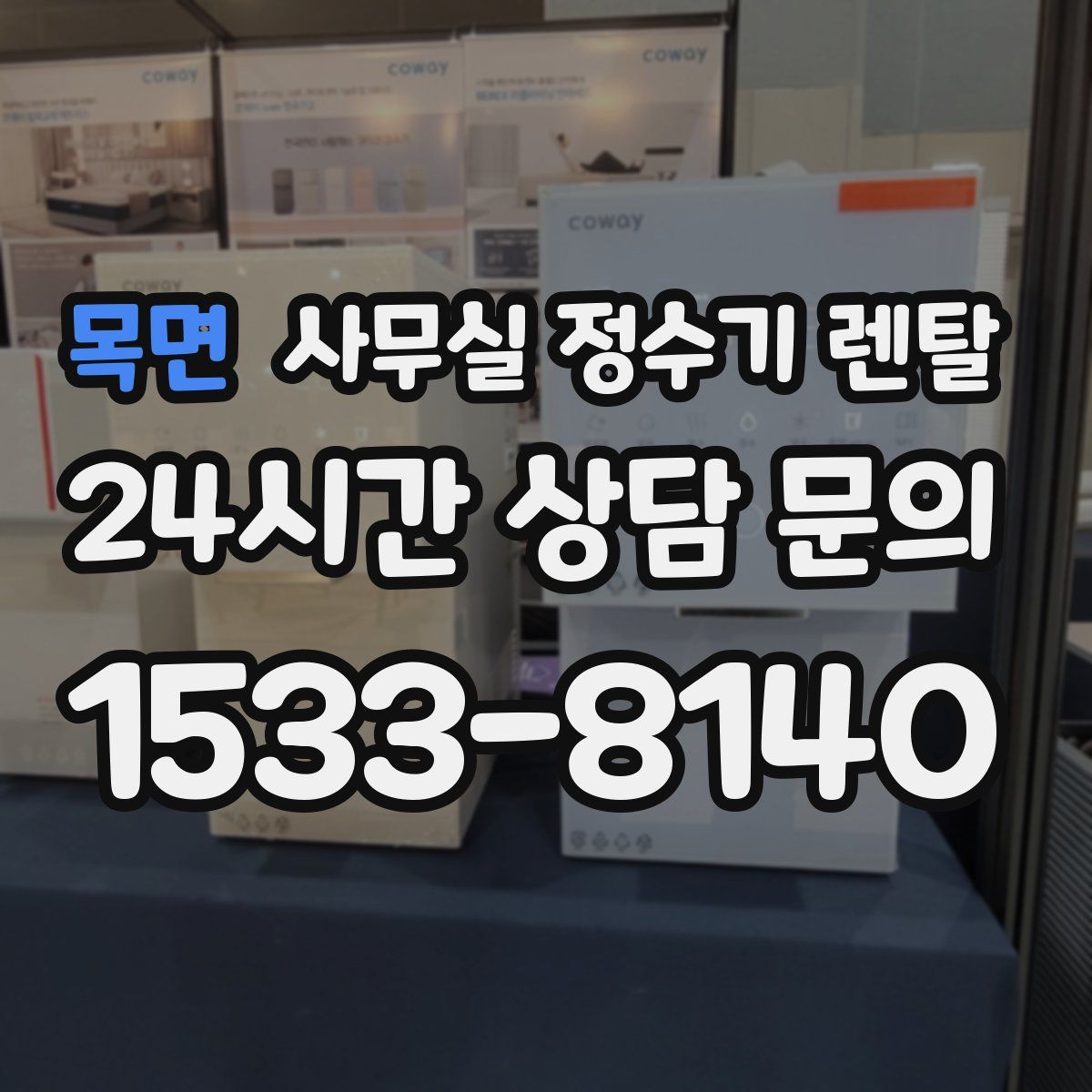 목면 사무실 정수기 렌탈