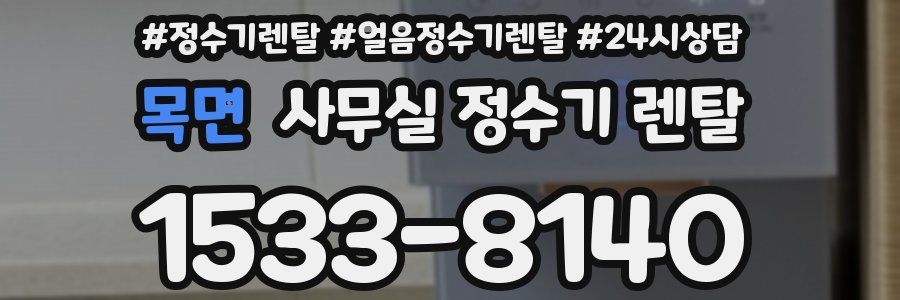 목면 사무실 정수기 렌탈