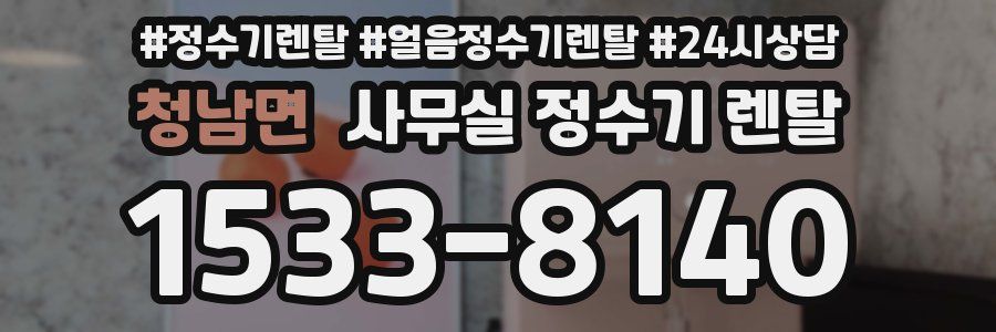 청남면 사무실 정수기 렌탈