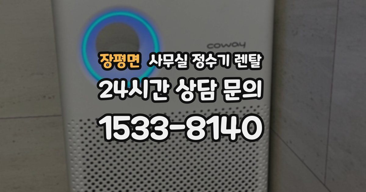 장평면 사무실 정수기 렌탈