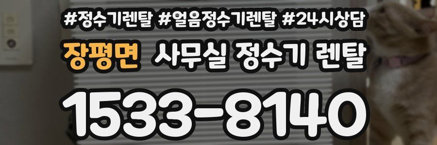 장평면 사무실 정수기 렌탈