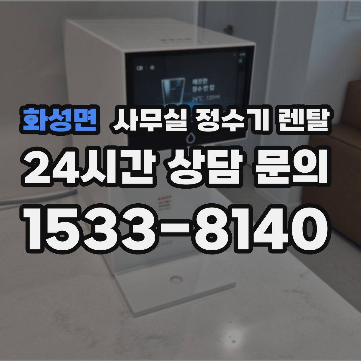화성면 사무실 정수기 렌탈