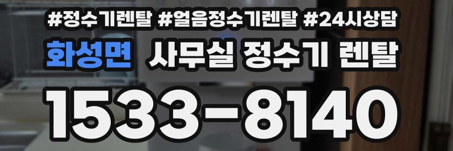 화성면 사무실 정수기 렌탈