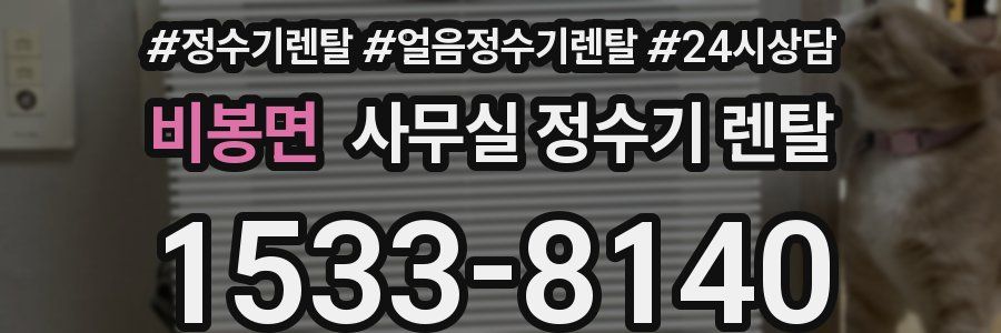 비봉면 사무실 정수기 렌탈