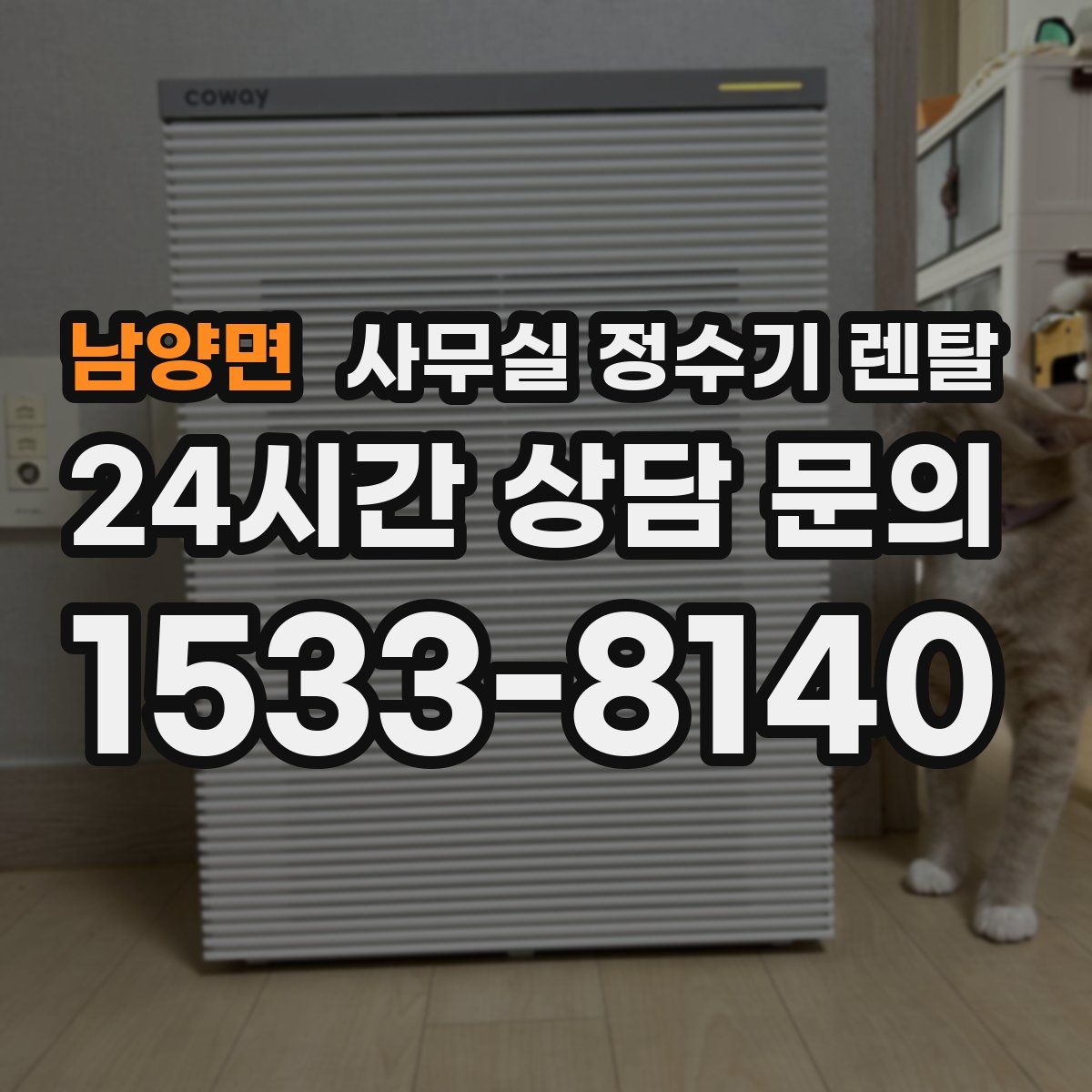 남양면 사무실 정수기 렌탈