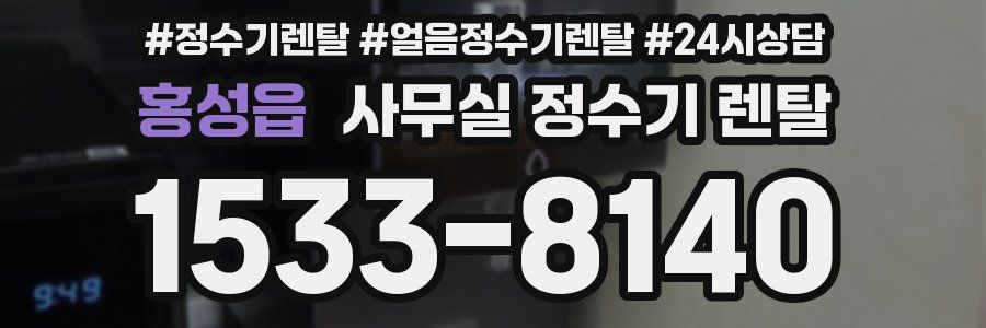 홍성읍 사무실 정수기 렌탈