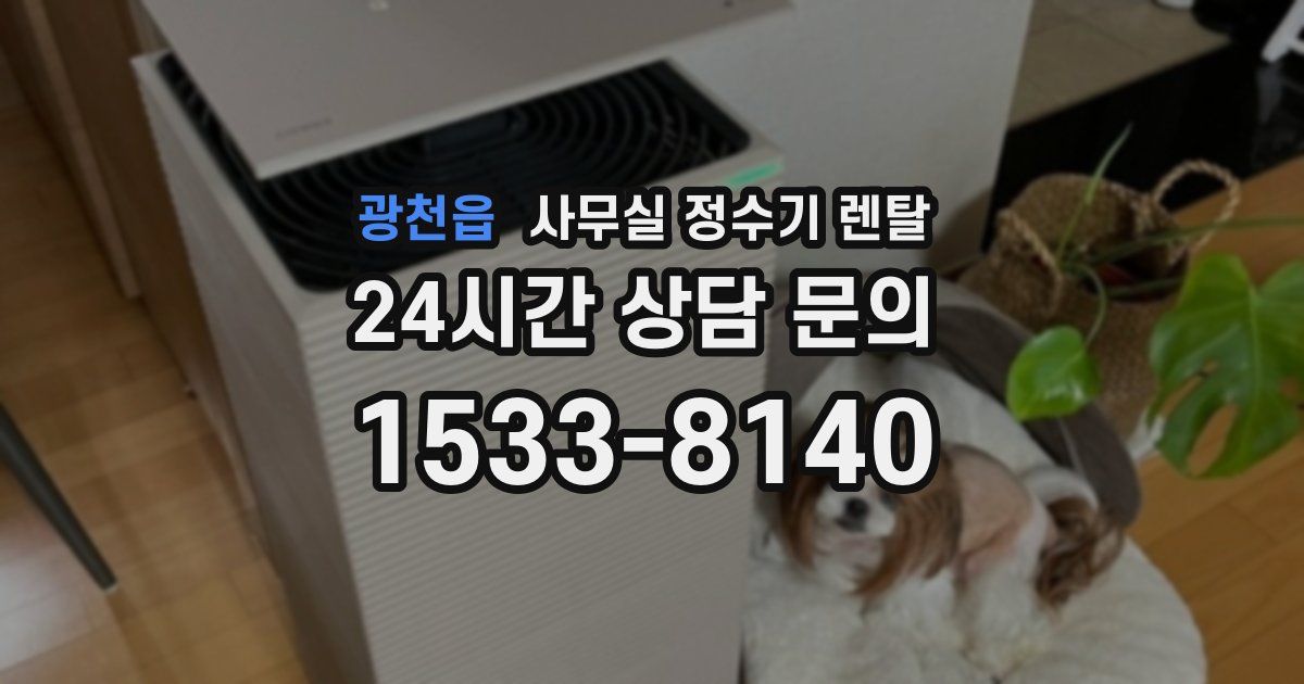 광천읍 사무실 정수기 렌탈