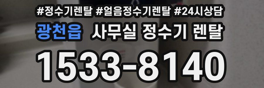 광천읍 사무실 정수기 렌탈