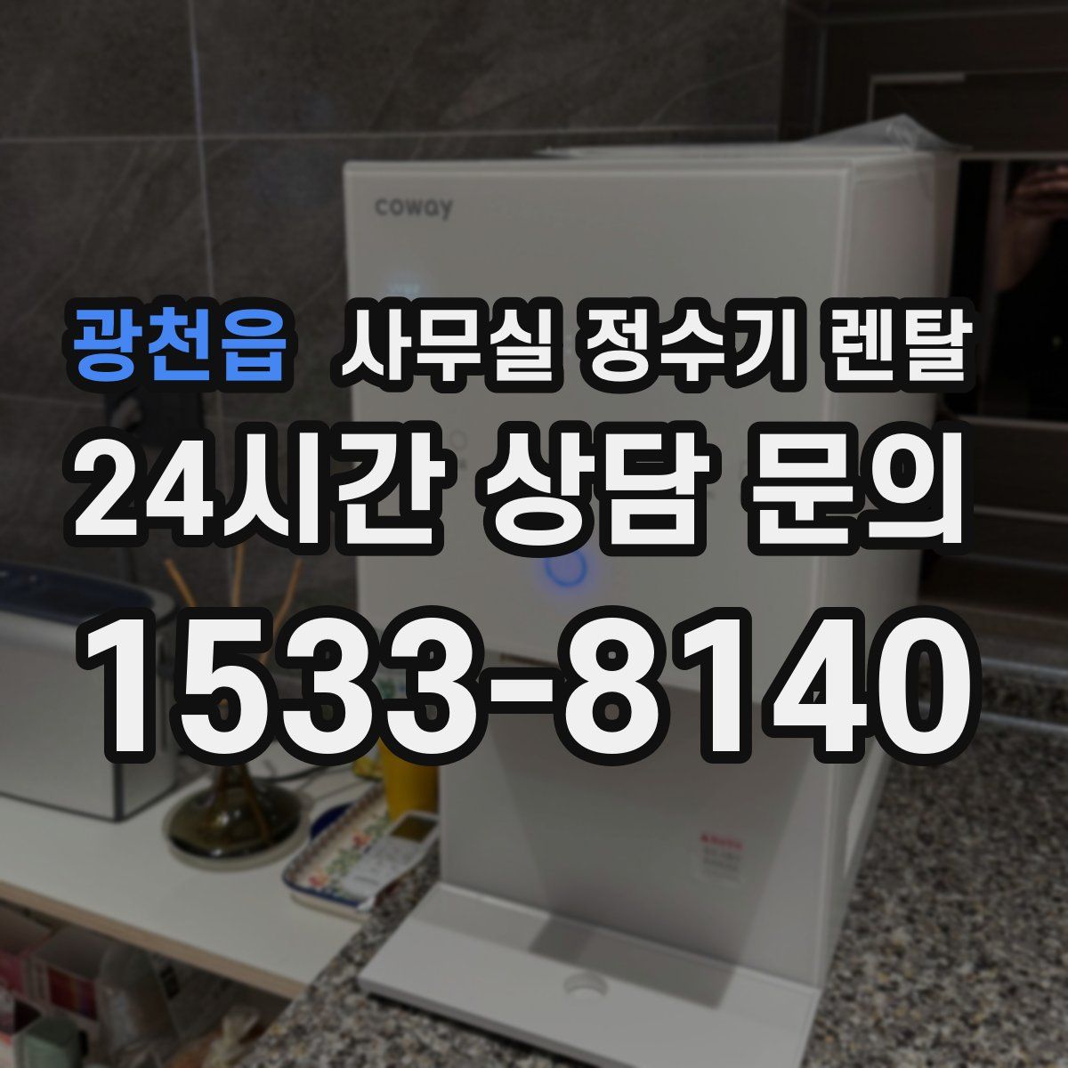광천읍 사무실 정수기 렌탈