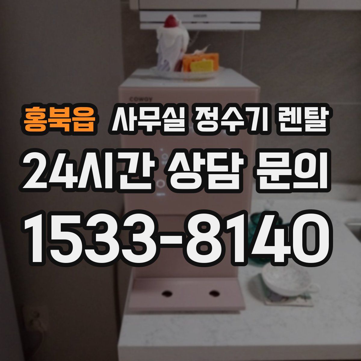 홍북읍 사무실 정수기 렌탈
