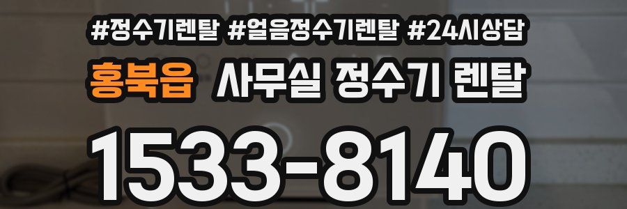 홍북읍 사무실 정수기 렌탈