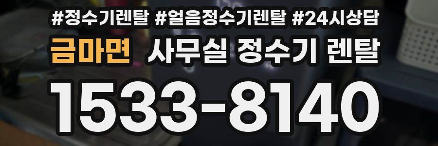 금마면 사무실 정수기 렌탈