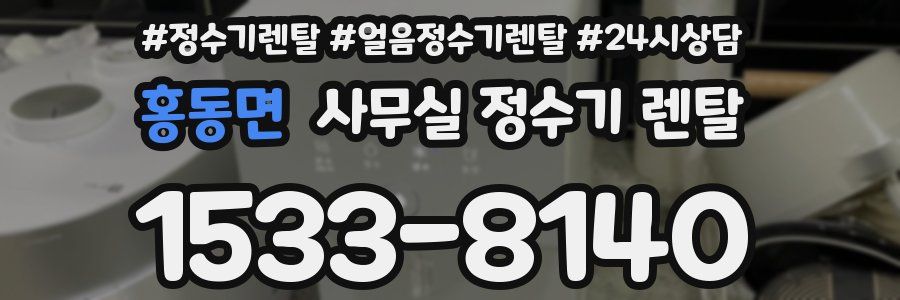 홍동면 사무실 정수기 렌탈