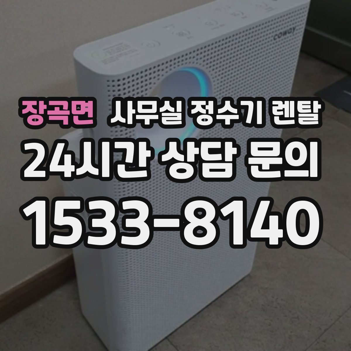 장곡면 사무실 정수기 렌탈