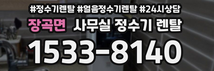 장곡면 사무실 정수기 렌탈